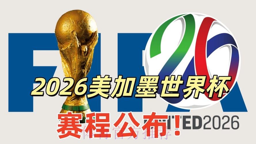 2026美加墨世界杯高清直播更新 2026美加墨世界杯高清直播更新