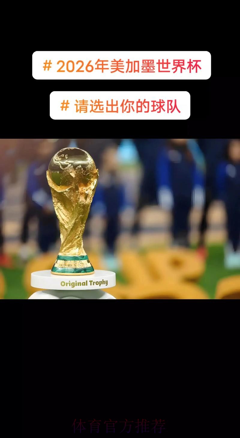 2026美加墨世界杯直播平台准不准